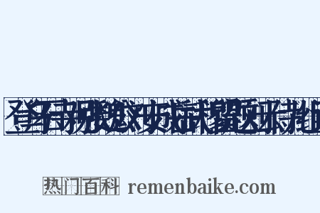 登乌石寺观张魏公刘安成岳武穆留题刘云侍儿组词是什么意思的图片